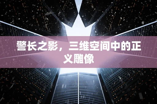 警长之影，三维空间中的正义雕像