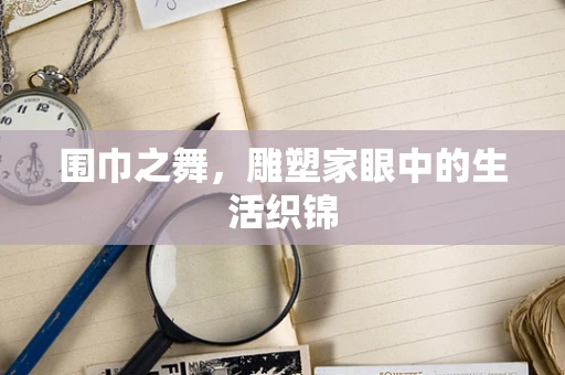 围巾之舞，雕塑家眼中的生活织锦