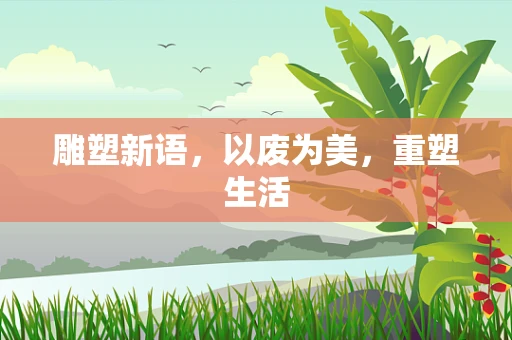 雕塑新语，以废为美，重塑生活