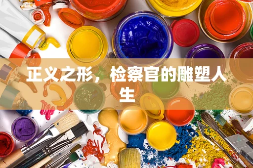 正义之形，检察官的雕塑人生