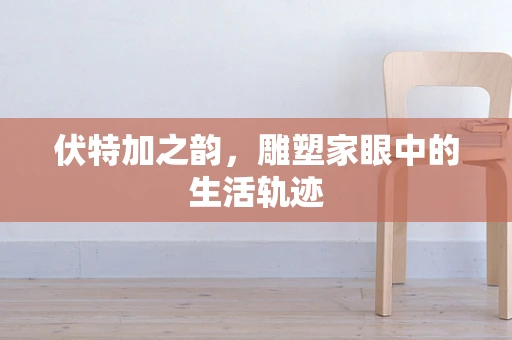 伏特加之韵，雕塑家眼中的生活轨迹