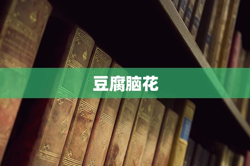 豆腐脑花