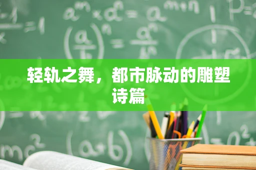 轻轨之舞，都市脉动的雕塑诗篇