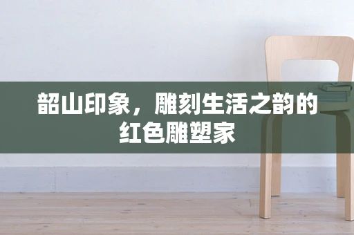 韶山印象，雕刻生活之韵的红色雕塑家
