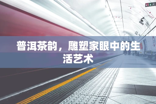 普洱茶韵，雕塑家眼中的生活艺术