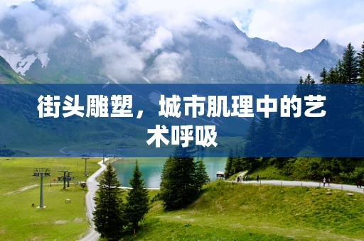 街头雕塑，城市肌理中的艺术呼吸