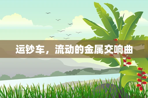 运钞车，流动的金属交响曲