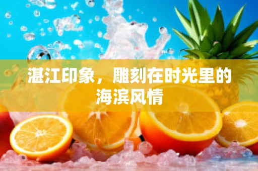 湛江印象，雕刻在时光里的海滨风情