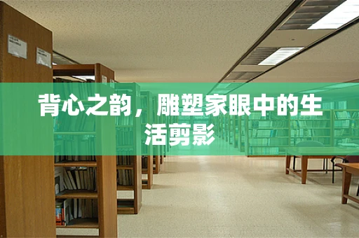 背心之韵，雕塑家眼中的生活剪影