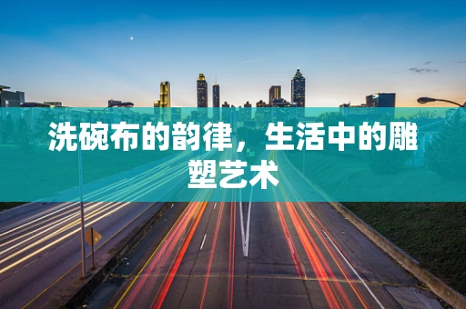 洗碗布的韵律，生活中的雕塑艺术