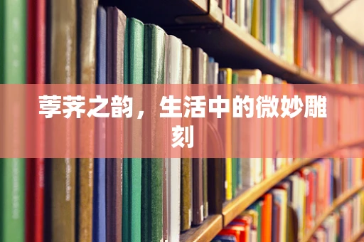 荸荠之韵，生活中的微妙雕刻