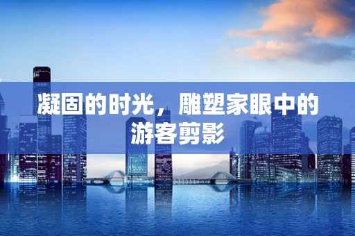 凝固的时光，雕塑家眼中的游客剪影