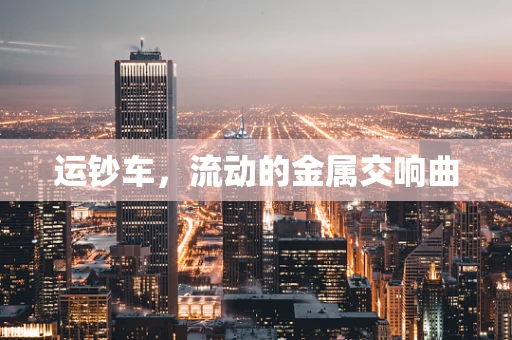 运钞车，流动的金属交响曲