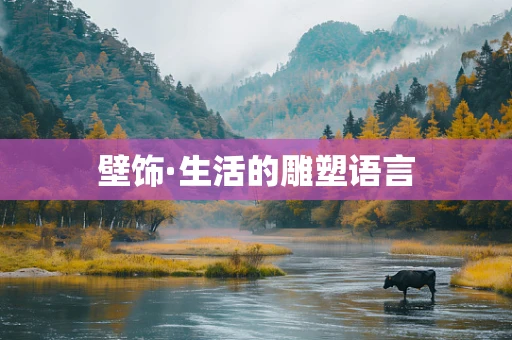 壁饰·生活的雕塑语言
