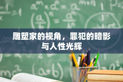 雕塑家的视角，罪犯的暗影与人性光辉
