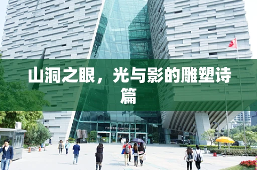 山洞之眼，光与影的雕塑诗篇