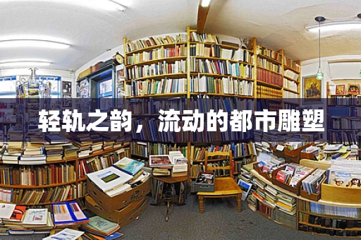 轻轨之韵，流动的都市雕塑