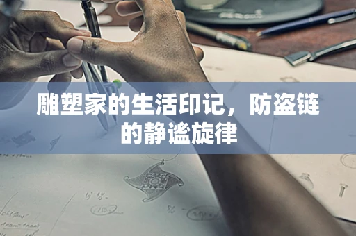 雕塑家的生活印记，防盗链的静谧旋律