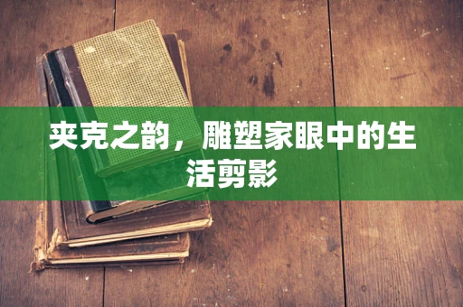 夹克之韵，雕塑家眼中的生活剪影