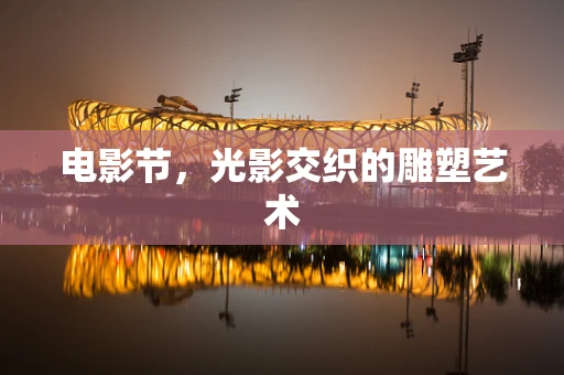 电影节，光影交织的雕塑艺术