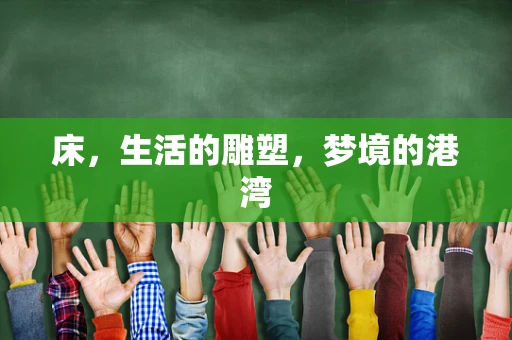 床，生活的雕塑，梦境的港湾