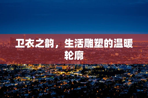 卫衣之韵，生活雕塑的温暖轮廓
