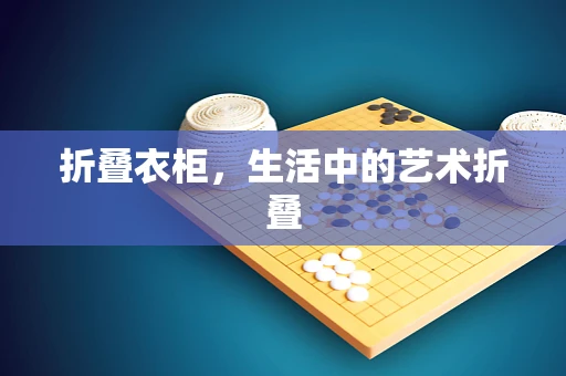 折叠衣柜，生活中的艺术折叠