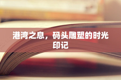 港湾之息，码头雕塑的时光印记