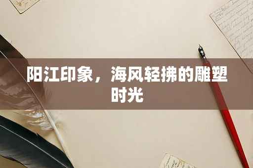阳江印象，海风轻拂的雕塑时光