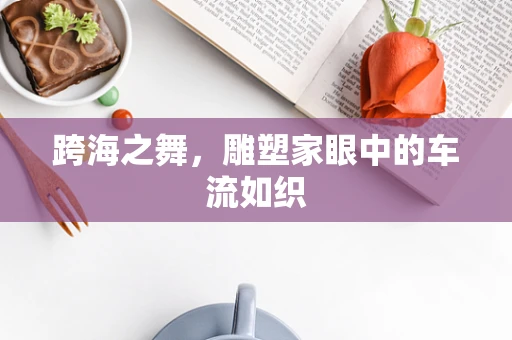 跨海之舞，雕塑家眼中的车流如织