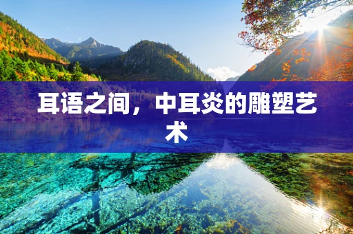 耳语之间，中耳炎的雕塑艺术