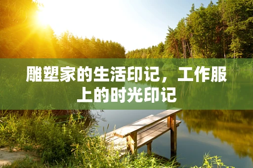 雕塑家的生活印记，工作服上的时光印记