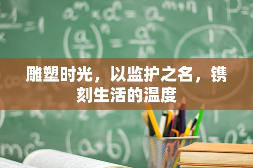 雕塑时光，以监护之名，镌刻生活的温度