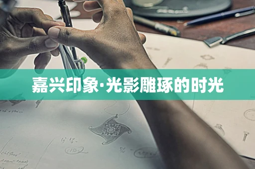 嘉兴印象·光影雕琢的时光