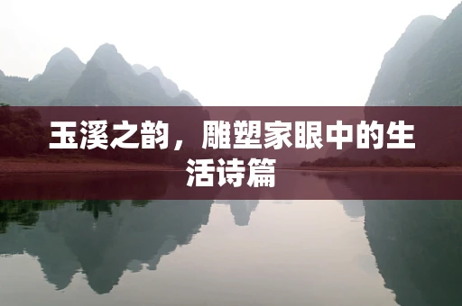 玉溪之韵，雕塑家眼中的生活诗篇