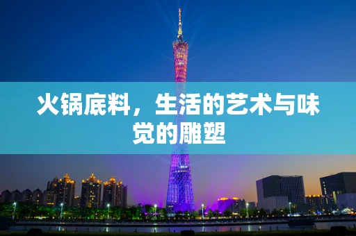 火锅底料，生活的艺术与味觉的雕塑