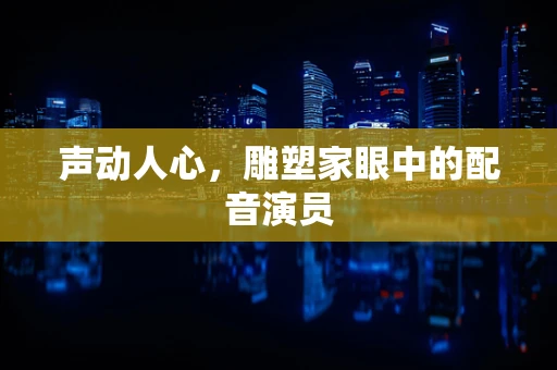 声动人心，雕塑家眼中的配音演员