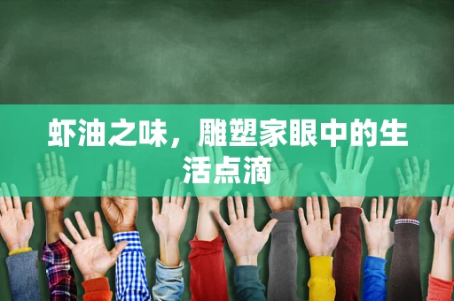 虾油之味，雕塑家眼中的生活点滴