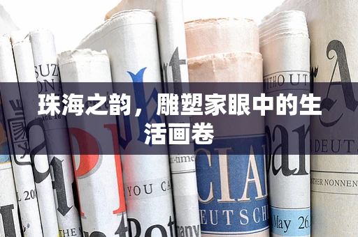 珠海之韵，雕塑家眼中的生活画卷