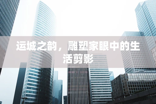 运城之韵，雕塑家眼中的生活剪影