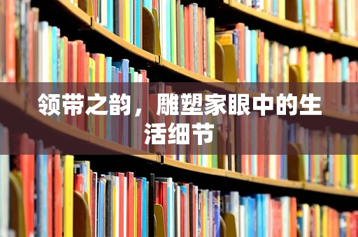 领带之韵，雕塑家眼中的生活细节