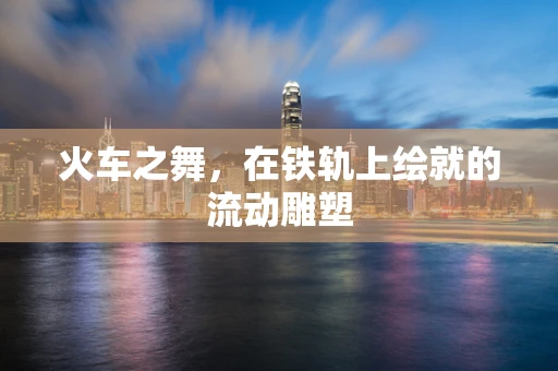 火车之舞，在铁轨上绘就的流动雕塑