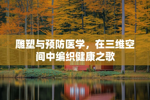 雕塑与预防医学，在三维空间中编织健康之歌