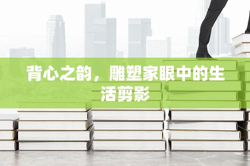 背心之韵，雕塑家眼中的生活剪影