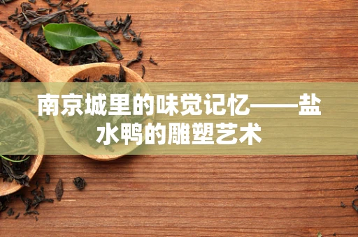 南京城里的味觉记忆——盐水鸭的雕塑艺术