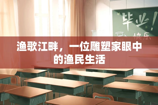 渔歌江畔，一位雕塑家眼中的渔民生活