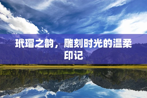 玳瑁之韵，雕刻时光的温柔印记
