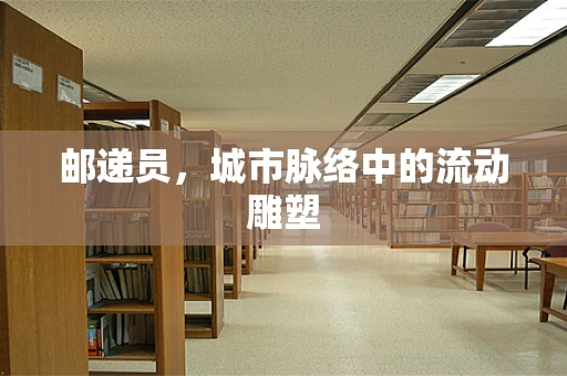 邮递员，城市脉络中的流动雕塑