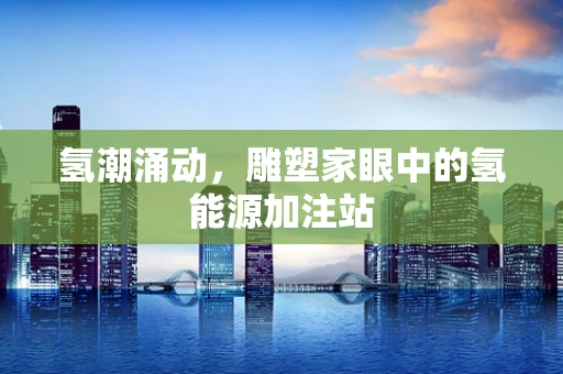氢潮涌动，雕塑家眼中的氢能源加注站