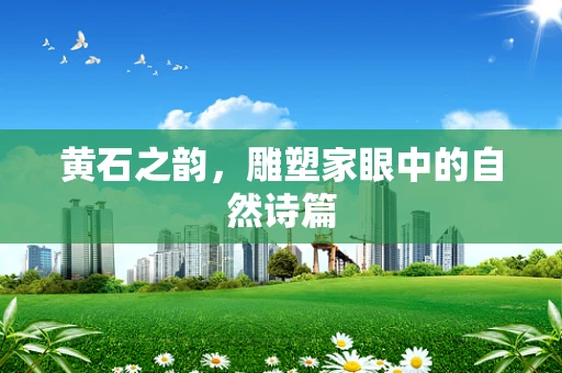黄石之韵，雕塑家眼中的自然诗篇